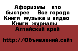 «Афоризмы - кто быстрее» - Все города Книги, музыка и видео » Книги, журналы   . Алтайский край